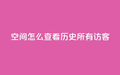 qq空间怎么查看历史所有访客,24小时在线自助卡盟 - 抖音ios怎么充值 QQ代点赞的软件  第1张 qq空间怎么查看历史所有访客,24小时在线自助卡盟 - 抖音ios怎么充值 QQ代点赞的软件  第1张