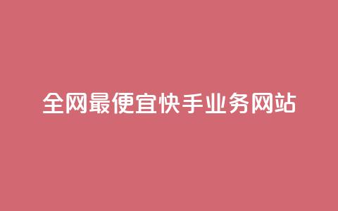 全网最便宜快手业务网站,抖音自助平台一元一百赞 - dy评论点赞充值24小时到账 快手粉丝都是老头粉怎么办  第1张 全网最便宜快手业务网站,抖音自助平台一元一百赞 - dy评论点赞充值24小时到账 快手粉丝都是老头粉怎么办  第1张