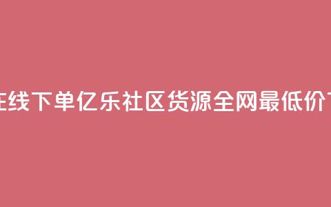 qq业务在线下单 - 亿乐社区货源全网最低价  第1张 qq业务在线下单 - 亿乐社区货源全网最低价  第1张