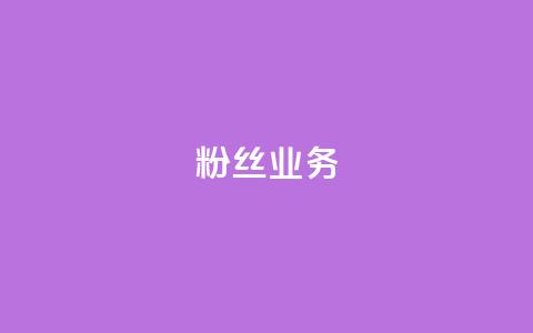 ks粉丝业务24,网红助手免费粉丝 - 拼多多现金大转盘咋才能成功 PDD帮砍  第1张 ks粉丝业务24,网红助手免费粉丝 - 拼多多现金大转盘咋才能成功 PDD帮砍  第1张