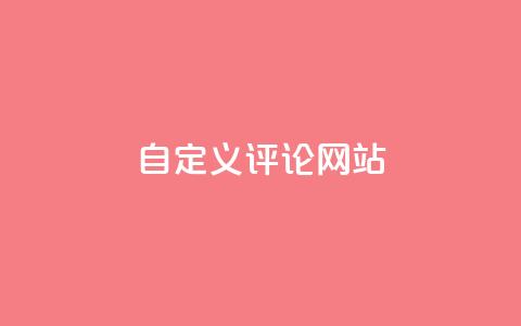 自定义评论网站,抖音点赞的兼职怎么找 - 二十四小时网红自助平台 在线刷qq空间访客数量  第1张 自定义评论网站,抖音点赞的兼职怎么找 - 二十四小时网红自助平台 在线刷qq空间访客数量  第1张