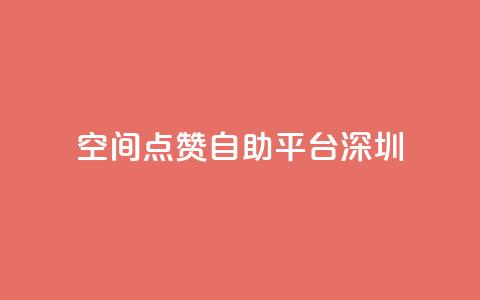qq空间点赞自助平台深圳 - 深圳QQ空间点赞助手自助服务!  第1张 qq空间点赞自助平台深圳 - 深圳QQ空间点赞助手自助服务!  第1张