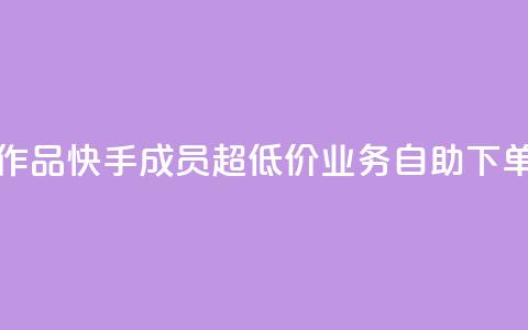 1元一百个赞作品快手成员 - 超低价qq业务自助下单平台  第1张 1元一百个赞作品快手成员 - 超低价qq业务自助下单平台  第1张