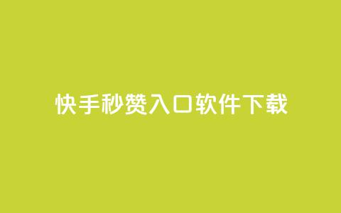 快手秒赞入口软件下载,qq代充网专业代充平台 - 抖音自动点关注的软件 全网最低价的下单平台  第1张 快手秒赞入口软件下载,qq代充网专业代充平台 - 抖音自动点关注的软件 全网最低价的下单平台  第1张
