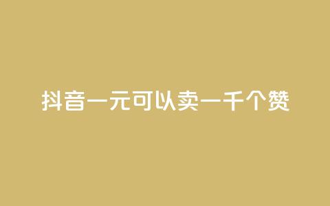 抖音一元可以卖一千个赞 - cf黑号低价卡盟  第1张 抖音一元可以卖一千个赞 - cf黑号低价卡盟  第1张