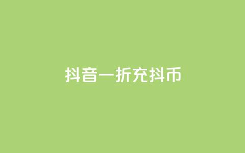 抖音一折充抖币,快手点赞量多少会有收益 - qq主页买赞软件最新 超低价货源自助下单  第1张 抖音一折充抖币,快手点赞量多少会有收益 - qq主页买赞软件最新 超低价货源自助下单  第1张