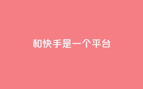ks和快手是一个平台,亿卡盟网 - qq刷会员永久免费网站 免封号 qq空间自动秒赞网  第1张 ks和快手是一个平台,亿卡盟网 - qq刷会员永久免费网站 免封号 qq空间自动秒赞网  第1张