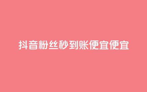 抖音粉丝秒到账便宜便宜,抖音业务24小时在线下单免费 - 拼多多拉人助力群 淘宝号批发2元一个  第1张 抖音粉丝秒到账便宜便宜,抖音业务24小时在线下单免费 - 拼多多拉人助力群 淘宝号批发2元一个  第1张