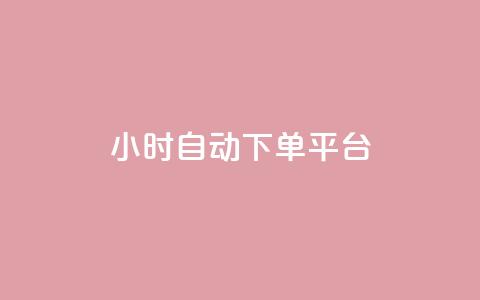 dy24小时自动下单平台 - 下单平台  第1张 dy24小时自动下单平台 - 下单平台  第1张