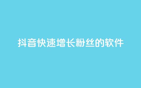 抖音快速增长粉丝的软件,动态点赞 - 拼多多免费一键助力神器 24小时自助球球业务商城  第1张 抖音快速增长粉丝的软件,动态点赞 - 拼多多免费一键助力神器 24小时自助球球业务商城  第1张