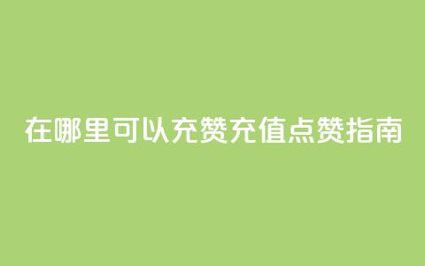 qq在哪里可以充赞(QQ充值点赞指南)  第1张 qq在哪里可以充赞(QQ充值点赞指南)  第1张