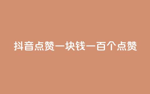 抖音点赞一块钱一百个点赞,小红书点赞任务悬赏app - qq空间浏览量刷的软件 qq空间赞小店  第1张 抖音点赞一块钱一百个点赞,小红书点赞任务悬赏app - qq空间浏览量刷的软件 qq空间赞小店  第1张