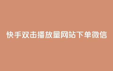 快手双击播放量网站下单微信 - 充抖音币充值中心  第1张 快手双击播放量网站下单微信 - 充抖音币充值中心  第1张