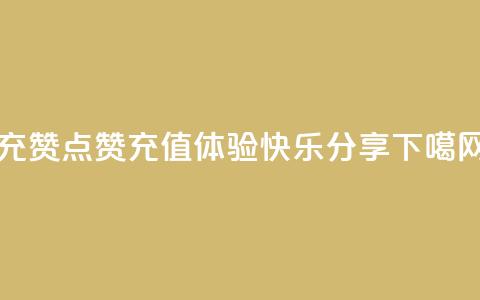qq充赞 - QQ点赞充值:体验快乐分享!  第1张 qq充赞 - QQ点赞充值:体验快乐分享!  第1张