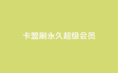 qq卡盟刷永久超级会员,自助商城抖音 - 拼多多助力助手24小时客服电话 被拼多多自己下单了怎么办  第1张 qq卡盟刷永久超级会员,自助商城抖音 - 拼多多助力助手24小时客服电话 被拼多多自己下单了怎么办  第1张