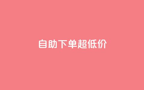 自助下单dy超低价,ks全网自助二十四小时下单 - 免费刷1000空间访客量 ks 一键取关 软件苹果版  第1张 自助下单dy超低价,ks全网自助二十四小时下单 - 免费刷1000空间访客量 ks 一键取关 软件苹果版  第1张