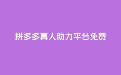 拼多多真人助力平台免费,抖音充值1块 - 快手一分十个赞 快手点赞链接入口在哪里  第1张 拼多多真人助力平台免费,抖音充值1块 - 快手一分十个赞 快手点赞链接入口在哪里  第1张