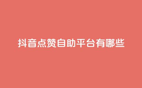 抖音点赞自助平台有哪些,快手抖音业务24小时平台 - dy低价下单平台最便宜 qq点赞数怎么增加免费  第1张 抖音点赞自助平台有哪些,快手抖音业务24小时平台 - dy低价下单平台最便宜 qq点赞数怎么增加免费  第1张