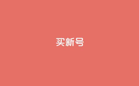 ks买新号,dy24小时下单平台粉丝 - qqsvip十年沉淀只做经典MBA ks业务自助下单软件最低价  第1张 ks买新号,dy24小时下单平台粉丝 - qqsvip十年沉淀只做经典MBA ks业务自助下单软件最低价  第1张