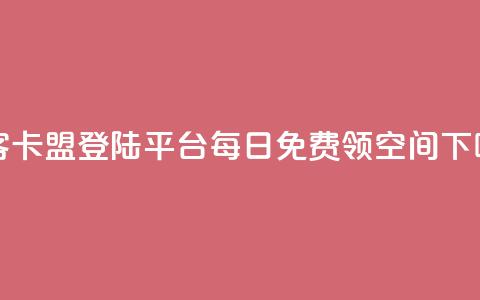 黑客卡盟登陆平台 - 每日免费领空间app  第1张 黑客卡盟登陆平台 - 每日免费领空间app  第1张