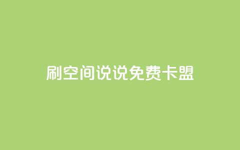qq刷空间说说免费卡盟,抖音粉丝增加的app - 王者荣耀热度值购买 点赞自助1元100赞  第1张 qq刷空间说说免费卡盟,抖音粉丝增加的app - 王者荣耀热度值购买 点赞自助1元100赞  第1张