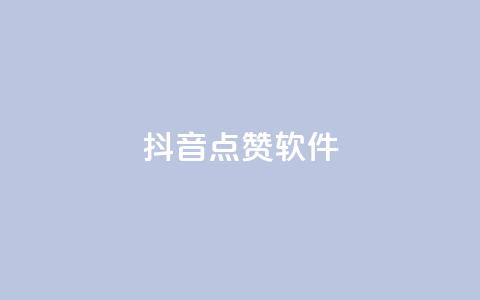 抖音点赞软件,抖音业务点赞免费下单24小时 - 快手热门涨粉APP Q钻低价购买平台  第1张 抖音点赞软件,抖音业务点赞免费下单24小时 - 快手热门涨粉APP Q钻低价购买平台  第1张