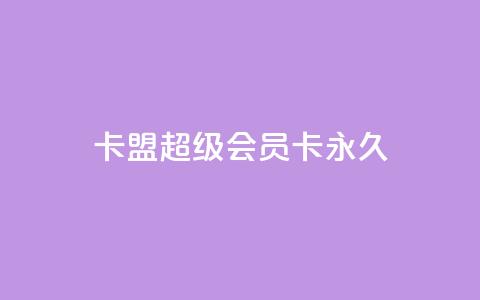 卡盟超级会员卡永久,快手刷ks粉 - 拼多多业务自助平台 为什么拼多多助力有人能成功  第1张 卡盟超级会员卡永久,快手刷ks粉 - 拼多多业务自助平台 为什么拼多多助力有人能成功  第1张
