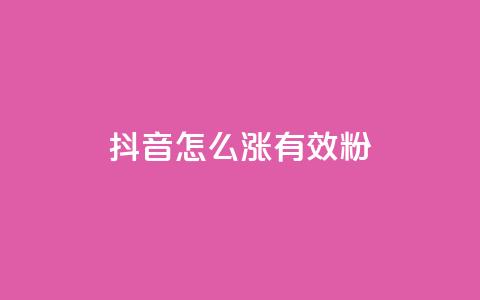 抖音怎么涨有效粉,快手推广上热门 - 免费QQ空间说说赞软件 粉丝业务平台代理  第1张 抖音怎么涨有效粉,快手推广上热门 - 免费QQ空间说说赞软件 粉丝业务平台代理  第1张