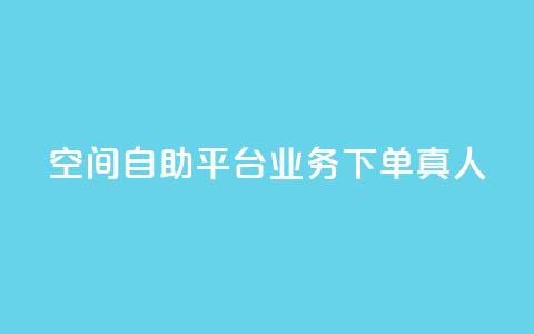 空间自助平台业务下单真人,ks便宜24小时业务 - 24小时自助下单云小店 QQ空间的访客记录不显示原因  第1张 空间自助平台业务下单真人,ks便宜24小时业务 - 24小时自助下单云小店 QQ空间的访客记录不显示原因  第1张