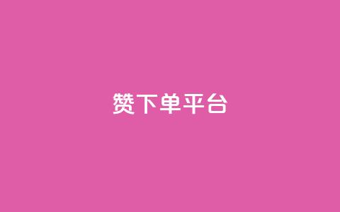 dy赞下单平台,众商卡盟平台 - 网红助手点赞 抖音点赞充值  第1张 dy赞下单平台,众商卡盟平台 - 网红助手点赞 抖音点赞充值  第1张