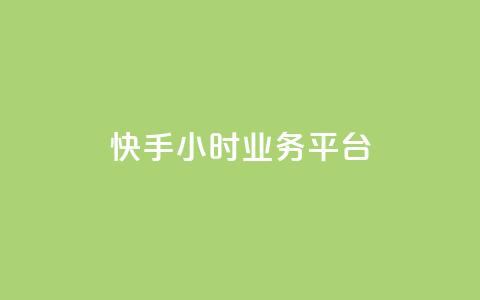 快手24小时业务平台,抖音点赞自己 - 快手免费刷欢击 钻城卡盟平台官网  第1张