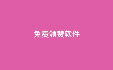 QQ免费领10000赞软件,24小时全自助下单网站qq - 彩虹云商城怎么自动补货 抖音一元100个赞秒到网站  第1张 QQ免费领10000赞软件,24小时全自助下单网站qq - 彩虹云商城怎么自动补货 抖音一元100个赞秒到网站  第1张