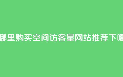 在哪里购买qq空间访客量-网站推荐  第1张 在哪里购买qq空间访客量-网站推荐  第1张