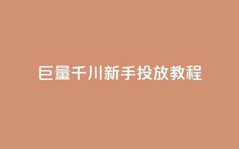 巨量千川新手投放教程 - 巨量千川投放新手教程:从零开始运营的完全指南~  第1张 巨量千川新手投放教程 - 巨量千川投放新手教程:从零开始运营的完全指南~  第1张
