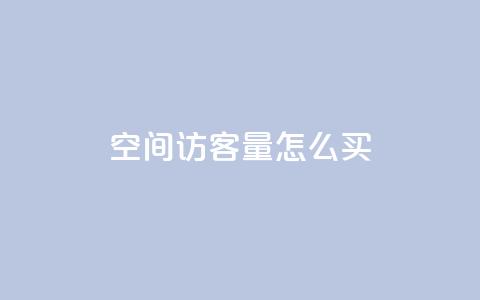 qq空间访客量怎么买,QQ说说免费20个赞 - QQ名片点赞软件免费安卓 qq钻业务卡盟  第1张 qq空间访客量怎么买,QQ说说免费20个赞 - QQ名片点赞软件免费安卓 qq钻业务卡盟  第1张