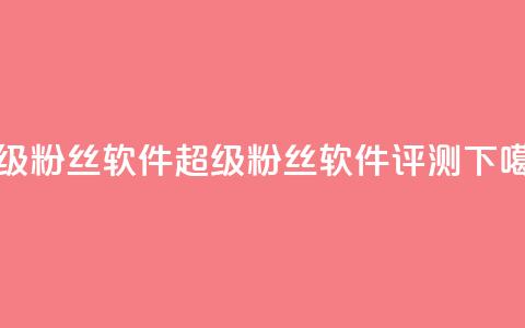 ks超级粉丝软件(KS超级粉丝软件评测)  第1张 ks超级粉丝软件(KS超级粉丝软件评测)  第1张