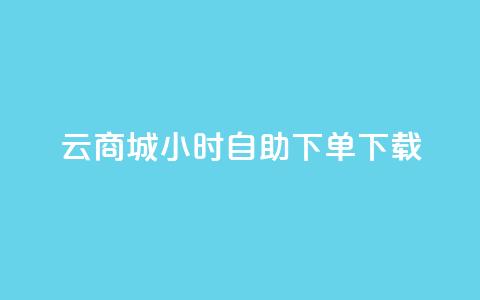 云商城24小时自助下单下载,点赞自助购买平台 - 抖音如何引流客源最快的方法 全网最全的发卡网  第1张 云商城24小时自助下单下载,点赞自助购买平台 - 抖音如何引流客源最快的方法 全网最全的发卡网  第1张