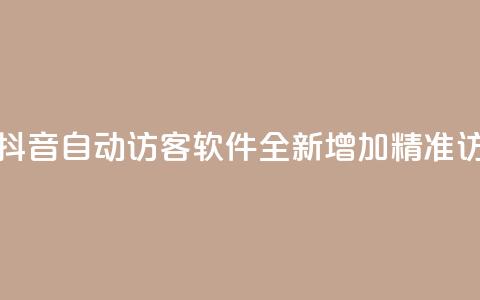 抖音自动访客软件 - 全新增加精准访客引流技术!  第1张 抖音自动访客软件 - 全新增加精准访客引流技术!  第1张