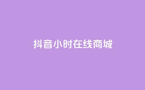 抖音24小时在线商城,快手自助平台在线下单正规 - 拼多多买刀助力 拼多多助力软件无限助力手机版  第1张 抖音24小时在线商城,快手自助平台在线下单正规 - 拼多多买刀助力 拼多多助力软件无限助力手机版  第1张