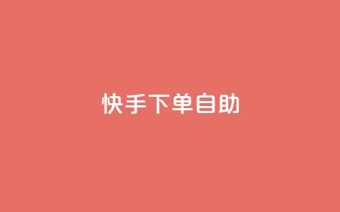 快手下单自助,dy便宜的下单网站 - 抖音业务在线低价自助平台 王者荣耀皮肤卡盟  第1张 快手下单自助,dy便宜的下单网站 - 抖音业务在线低价自助平台 王者荣耀皮肤卡盟  第1张