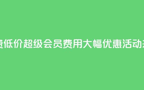 qq超级会员费低价 - QQ超级会员费用大幅优惠活动来袭!  第1张 qq超级会员费低价 - QQ超级会员费用大幅优惠活动来袭!  第1张