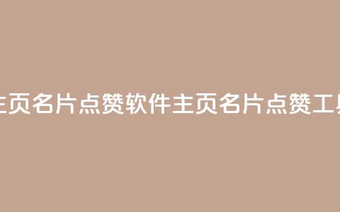 qq主页名片点赞软件(qq主页名片点赞工具)  第1张 qq主页名片点赞软件(qq主页名片点赞工具)  第1张