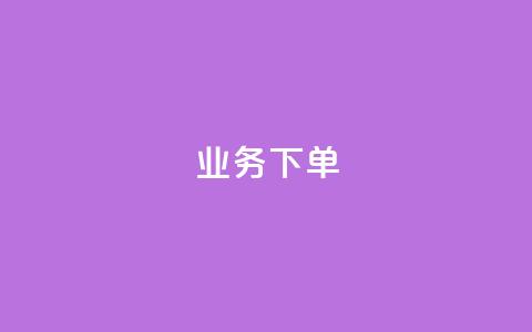 ks业务下单,q币充值平台卡盟 - 抖音点赞最便宜30元平台官网 ks业务免费领播放  第1张 ks业务下单,q币充值平台卡盟 - 抖音点赞最便宜30元平台官网 ks业务免费领播放  第1张