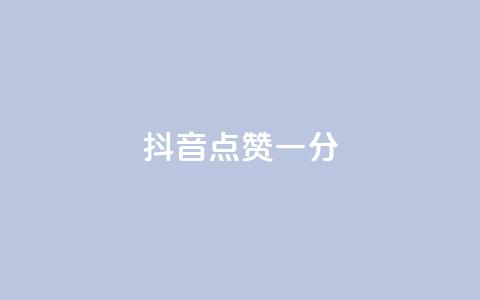 抖音点赞一分,抖音全网业务下单 - qq空间访客量10000免费 球球商城24小时自助下单网站  第1张 抖音点赞一分,抖音全网业务下单 - qq空间访客量10000免费 球球商城24小时自助下单网站  第1张