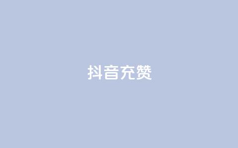 抖音充赞,QQ免费名片名称 - 网红速成点赞 dy赞在线自助下单网站  第1张 抖音充赞,QQ免费名片名称 - 网红速成点赞 dy赞在线自助下单网站  第1张