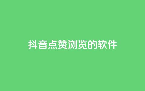 抖音点赞浏览的软件,qq空间访客量10000购买 - 拼多多互助网站 差1个积分还要邀请多少人  第1张 抖音点赞浏览的软件,qq空间访客量10000购买 - 拼多多互助网站 差1个积分还要邀请多少人  第1张