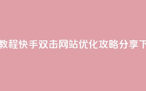 免费教程:快手双击网站SEO优化攻略分享  第1张 免费教程:快手双击网站SEO优化攻略分享  第1张