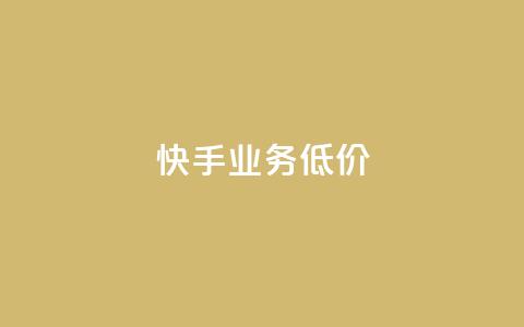 dy快手业务低价,卡盟十大平台排行榜 - 1元小红书秒刷1000粉 qq会员永久业务网站  第1张 dy快手业务低价,卡盟十大平台排行榜 - 1元小红书秒刷1000粉 qq会员永久业务网站  第1张