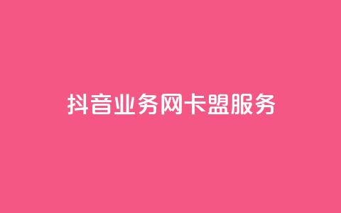 抖音业务网卡盟服务  第1张 抖音业务网卡盟服务  第1张