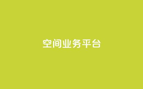 qq空间业务平台,风雨科技自助下单全网最低 - 抖音业务24小时在线下单免费 卡盟会员永久网站  第1张 qq空间业务平台,风雨科技自助下单全网最低 - 抖音业务24小时在线下单免费 卡盟会员永久网站  第1张